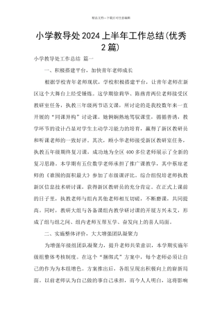小学教导处2024上半年工作总结