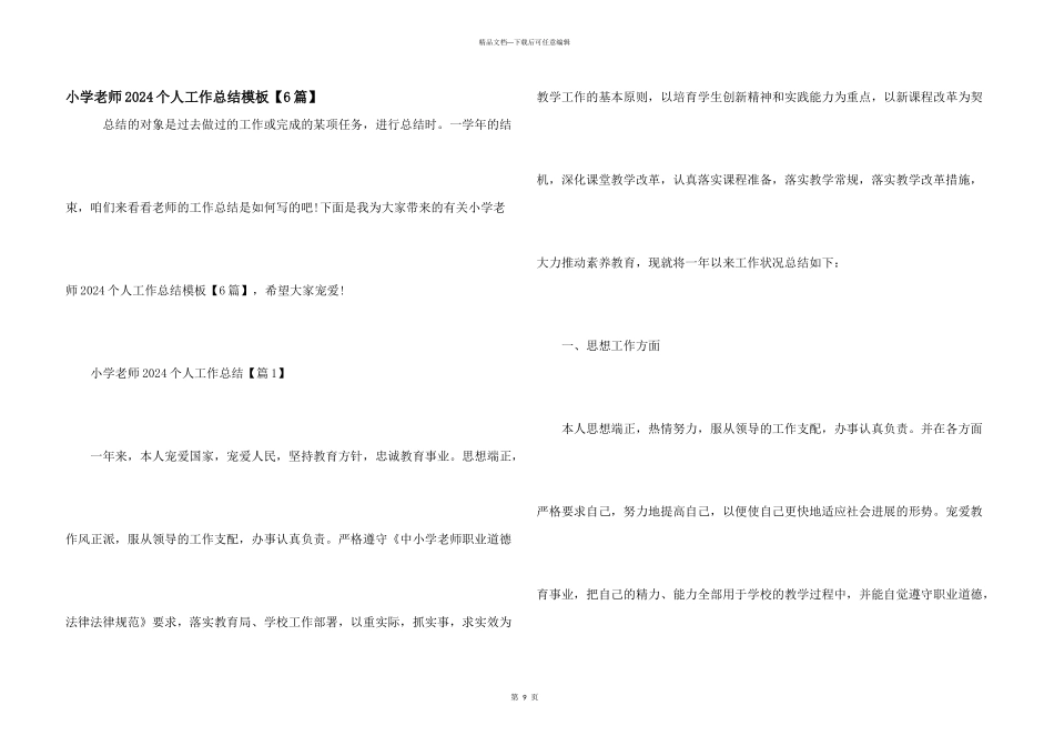 小学教师2024个人工作总结模板_第1页