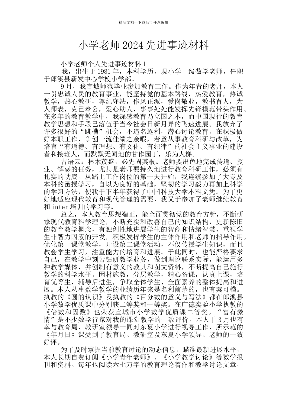 小学教师2024先进事迹材料_第1页