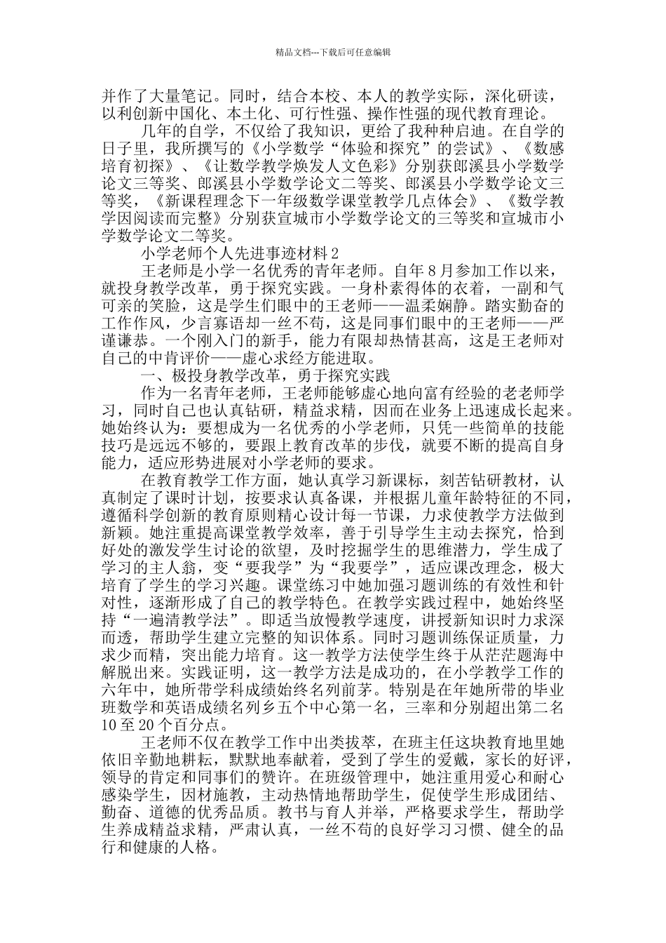 小学教师2024先进事迹材料_第2页
