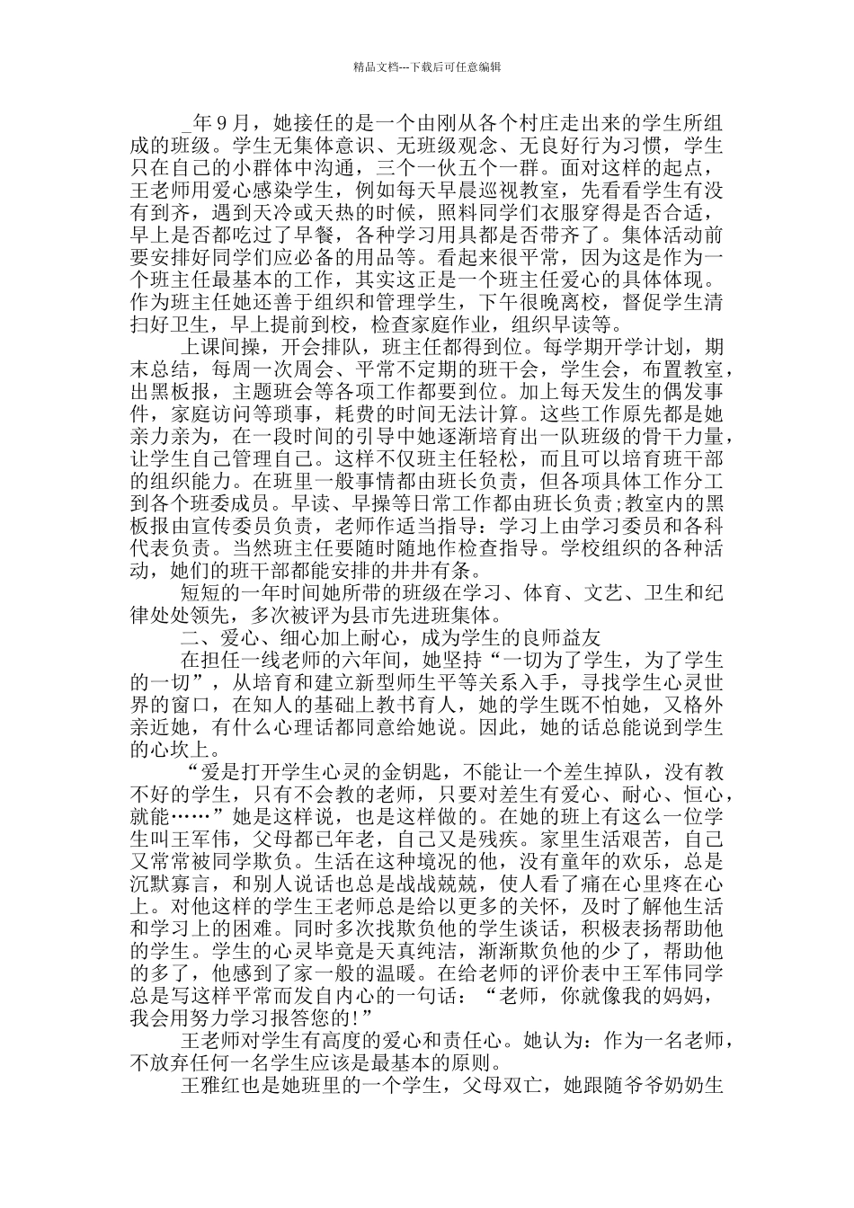 小学教师2024先进事迹材料_第3页