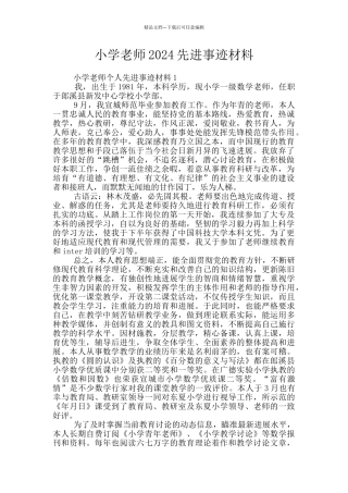 小学教师2024先进事迹材料