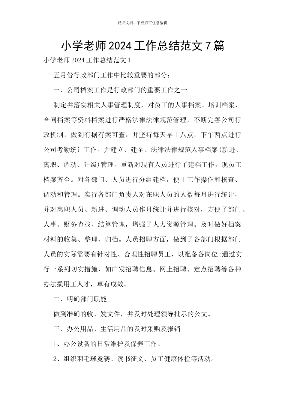 小学教师2024工作总结范文7篇_第1页