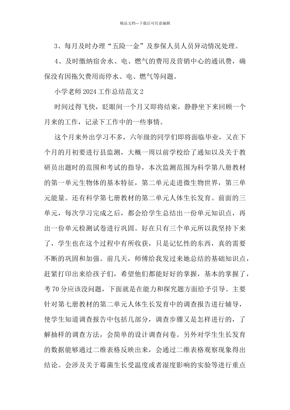 小学教师2024工作总结范文7篇_第2页