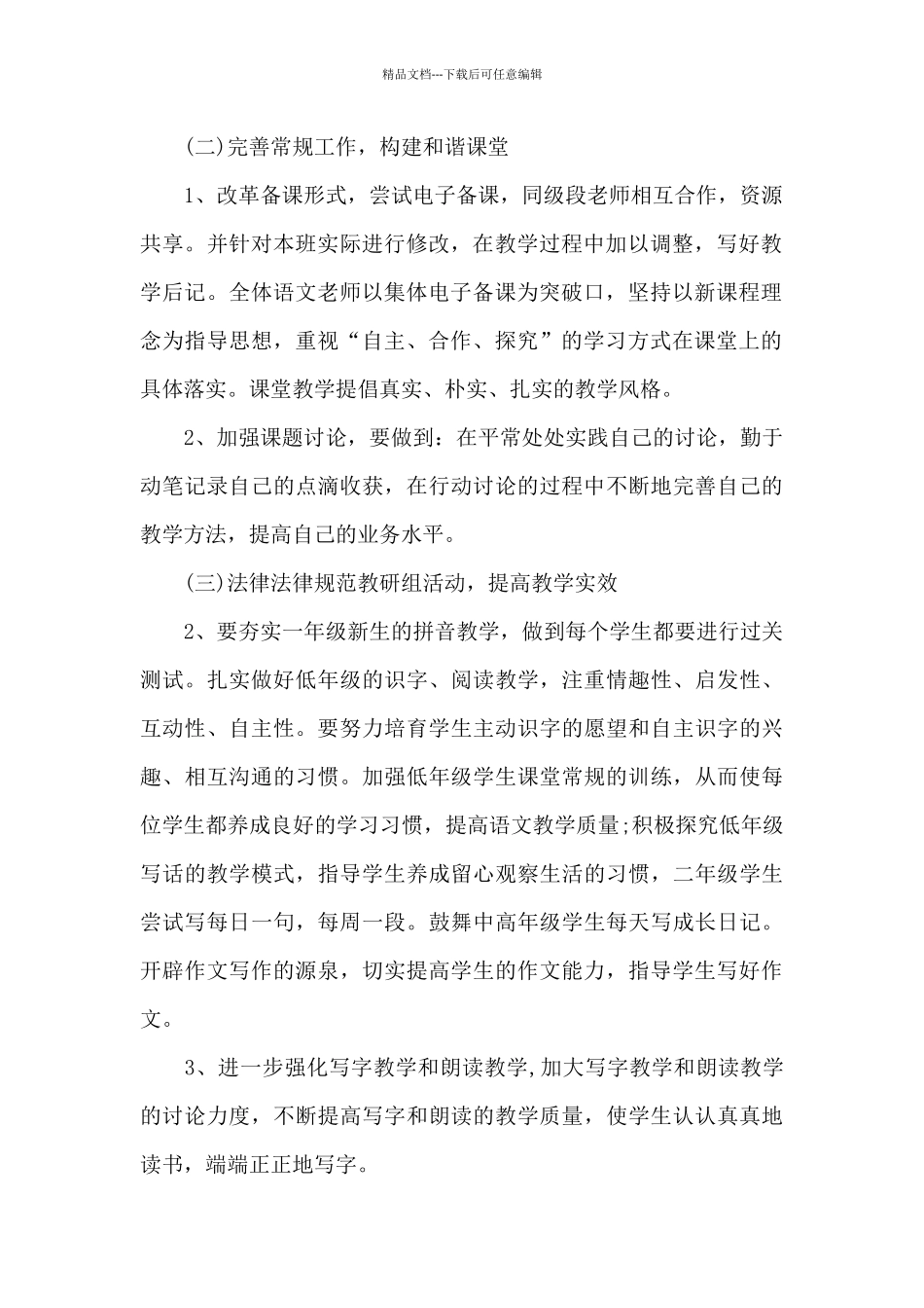 小学教师2024年上半年工作计划20XX字_第2页