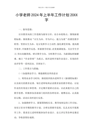 小学教师2024年上半年工作计划20XX字