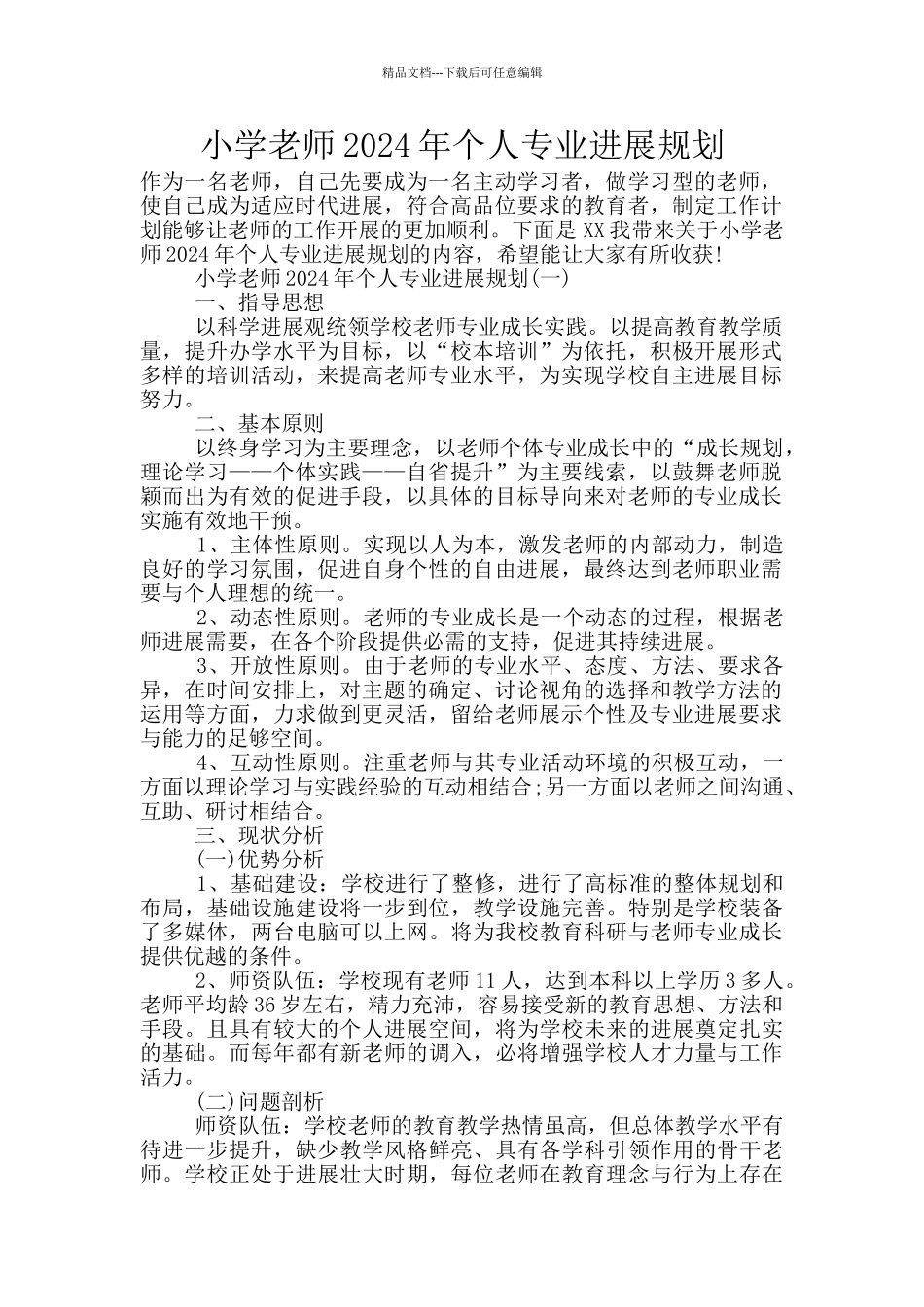 小学教师2024年个人专业发展规划_第1页