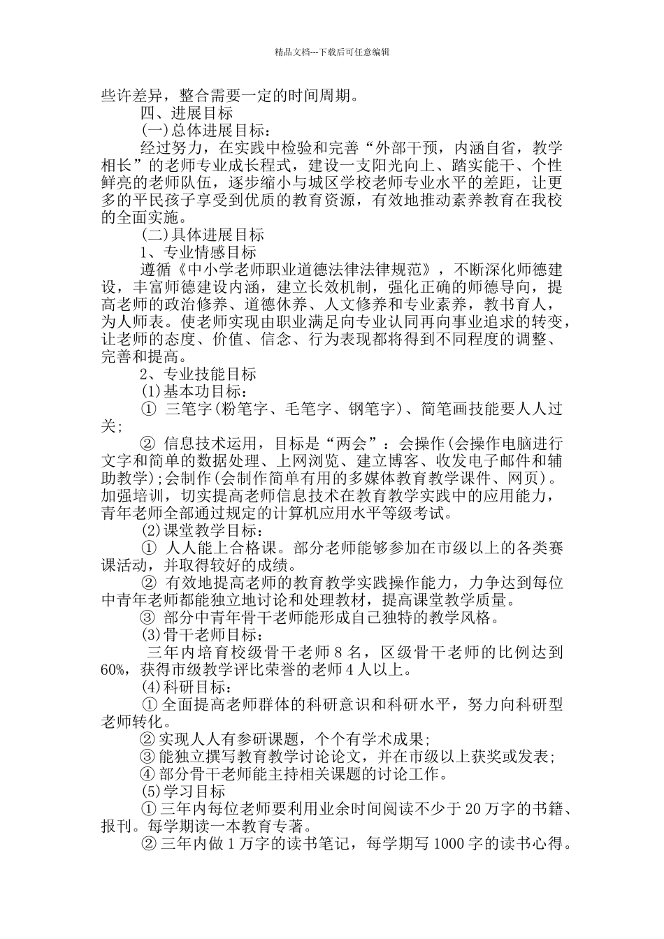 小学教师2024年个人专业发展规划_第2页