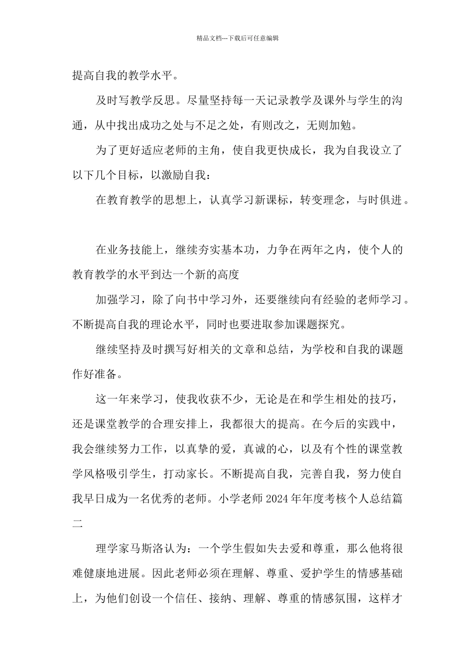 小学教师2024年年度考核个人总结多篇_第2页