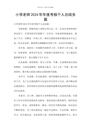 小学教师2024年年度考核个人总结多篇