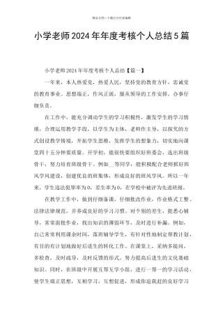 小学教师2024年年度考核个人总结5篇