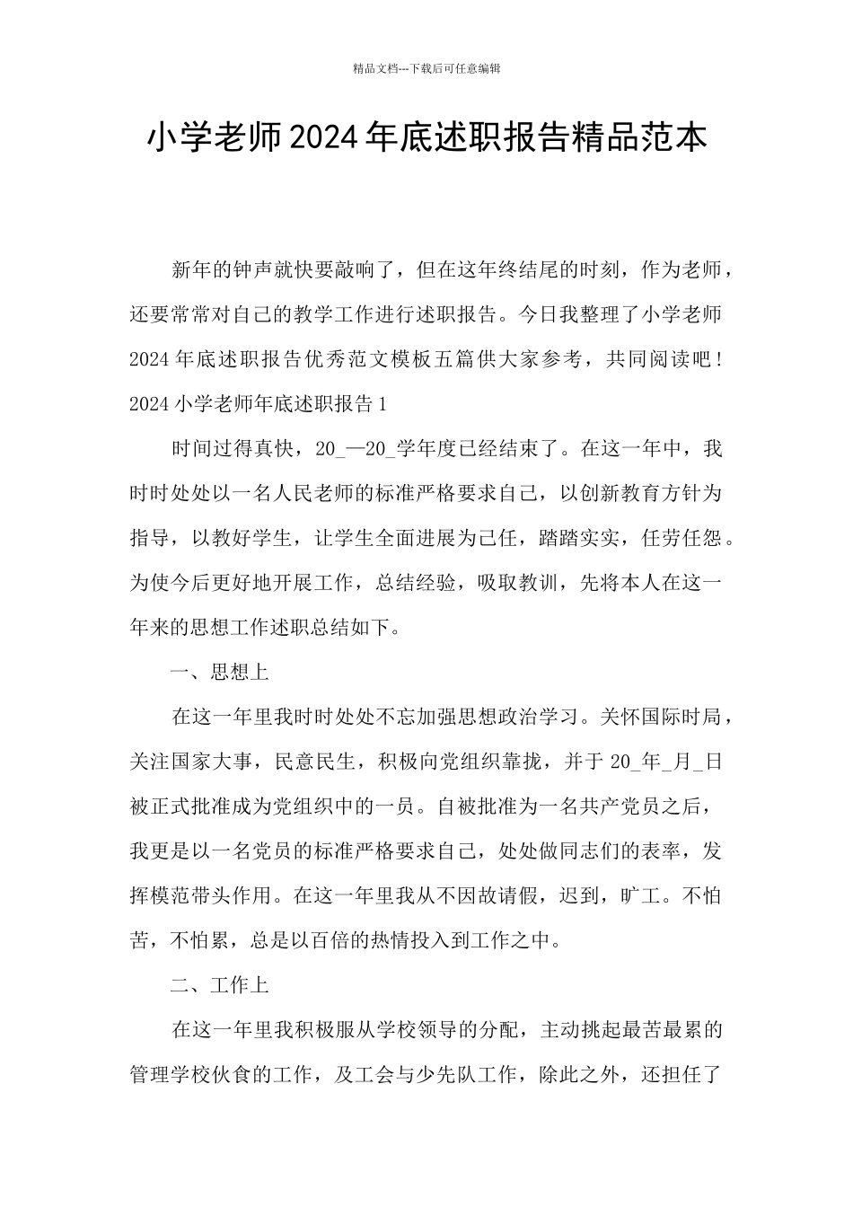 小学教师2024年底述职报告精品范本_第1页