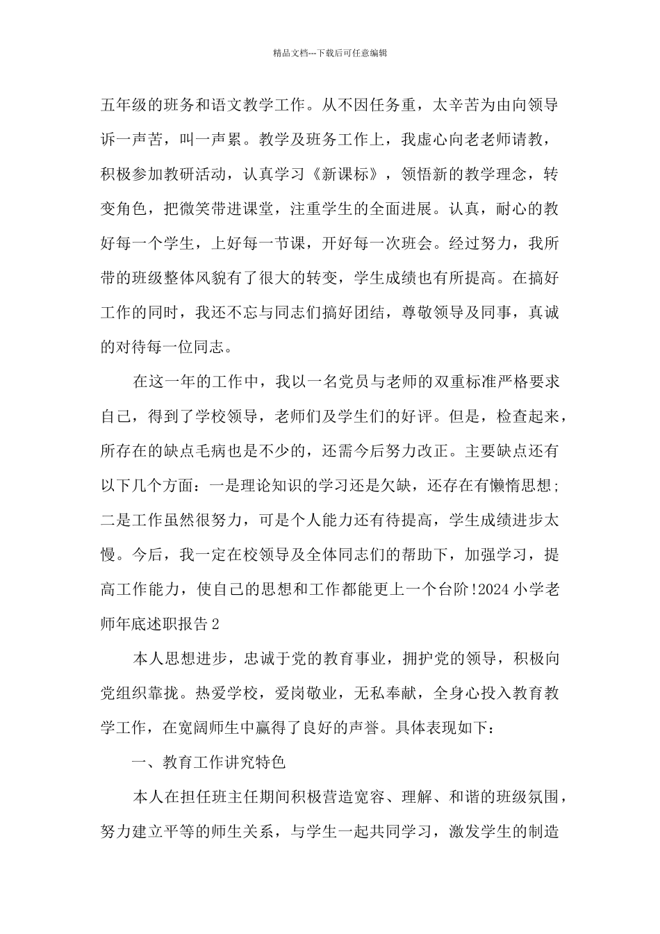 小学教师2024年底述职报告精品范本_第2页
