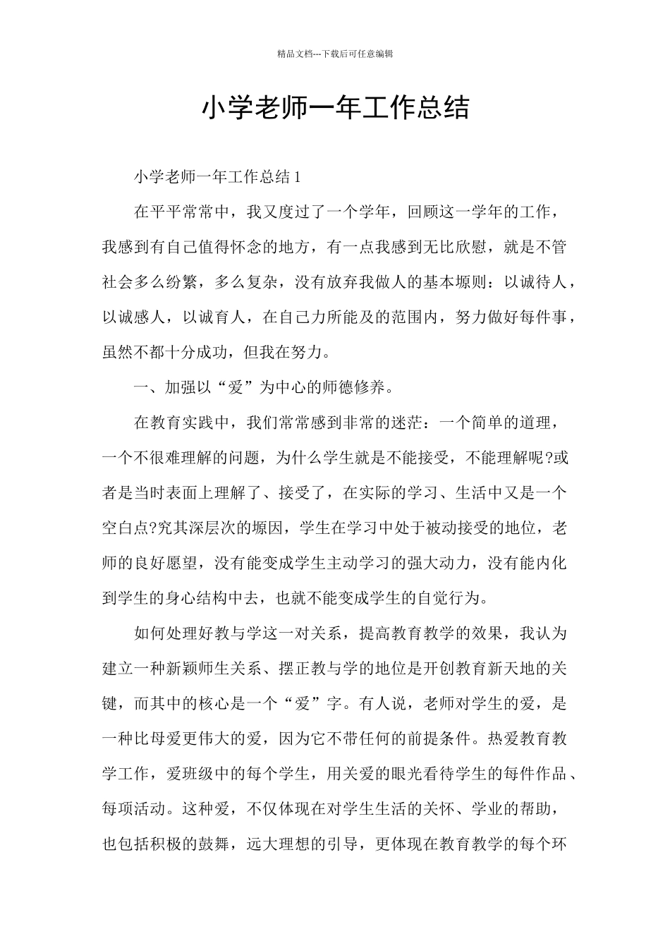 小学教师一年工作总结_第1页