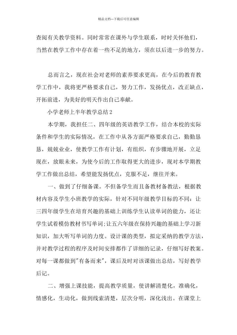 小学教师上半年教学总结5篇_第3页