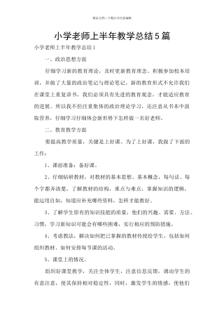小学教师上半年教学总结5篇