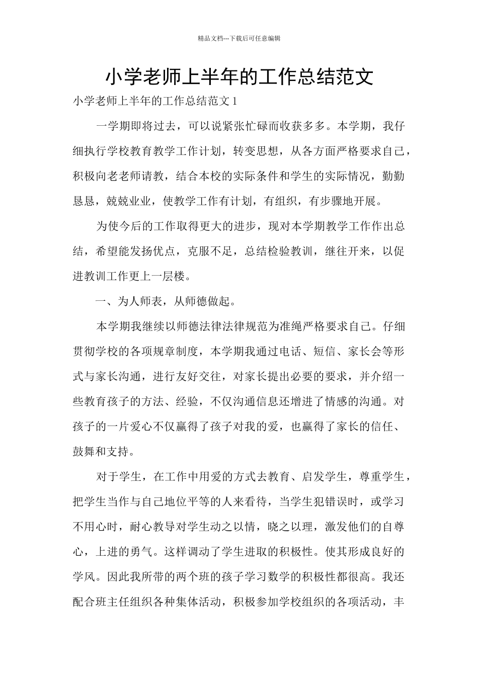 小学教师上半年的工作总结范文_第1页