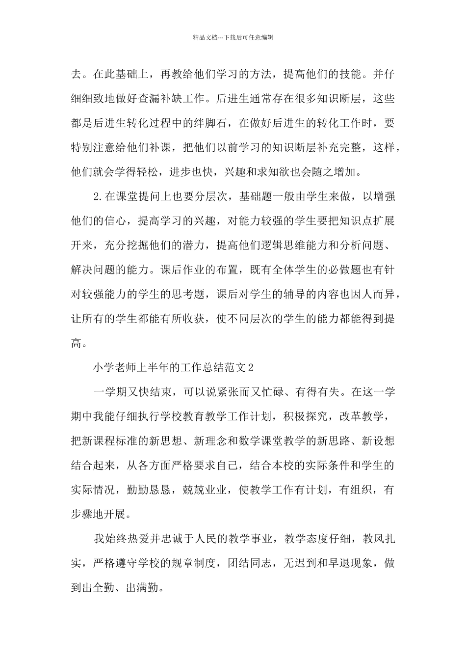 小学教师上半年的工作总结范文_第3页