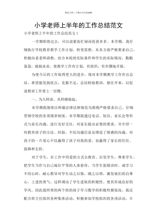 小学教师上半年的工作总结范文