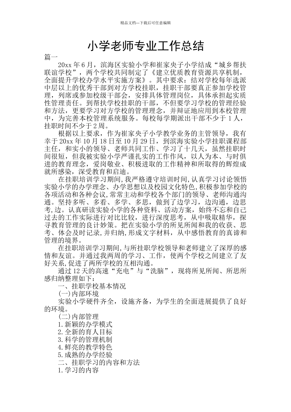 小学教师专业工作总结_第1页