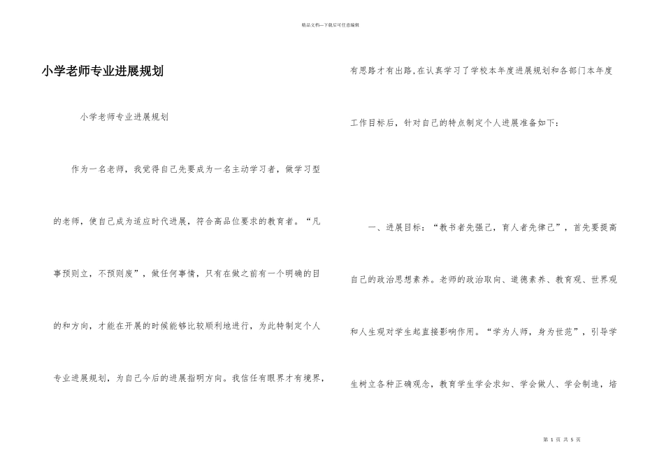 小学教师专业发展规划_第1页