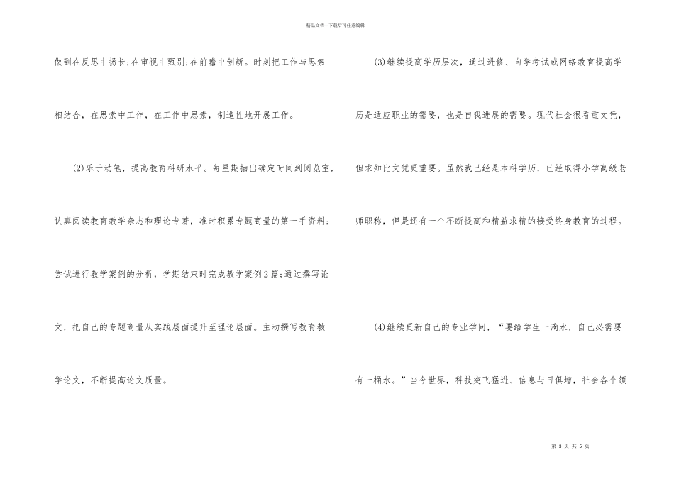小学教师专业发展规划_第3页