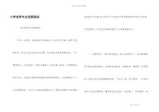 小学教师专业发展规划