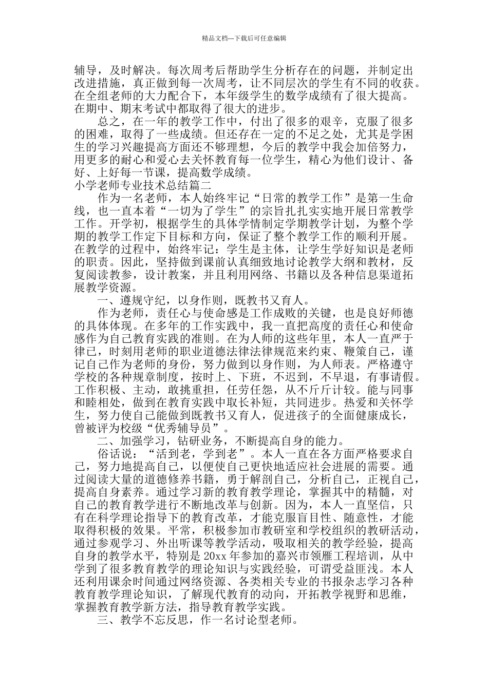小学教师专业技术总结范文_第2页