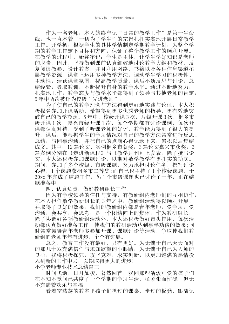 小学教师专业技术总结范文_第3页