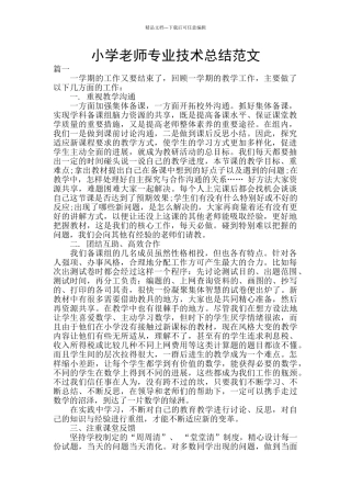 小学教师专业技术总结范文