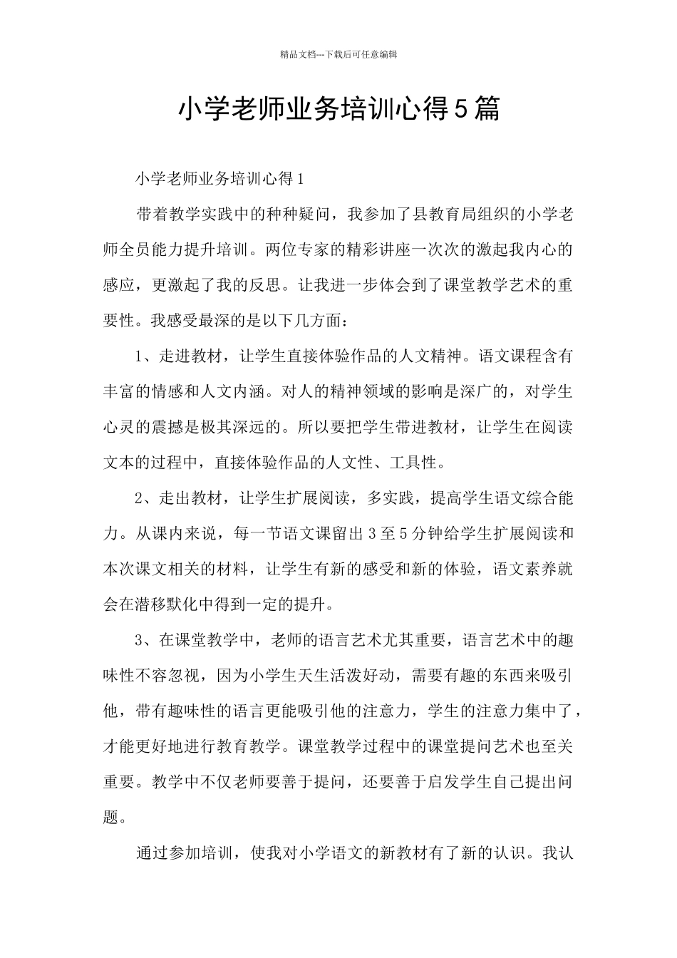 小学教师业务培训心得5篇_第1页