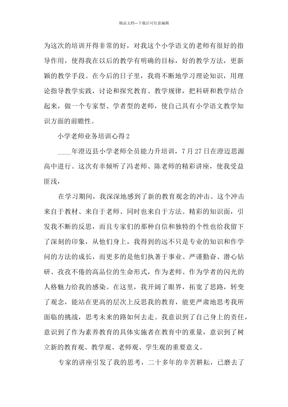 小学教师业务培训心得5篇_第2页