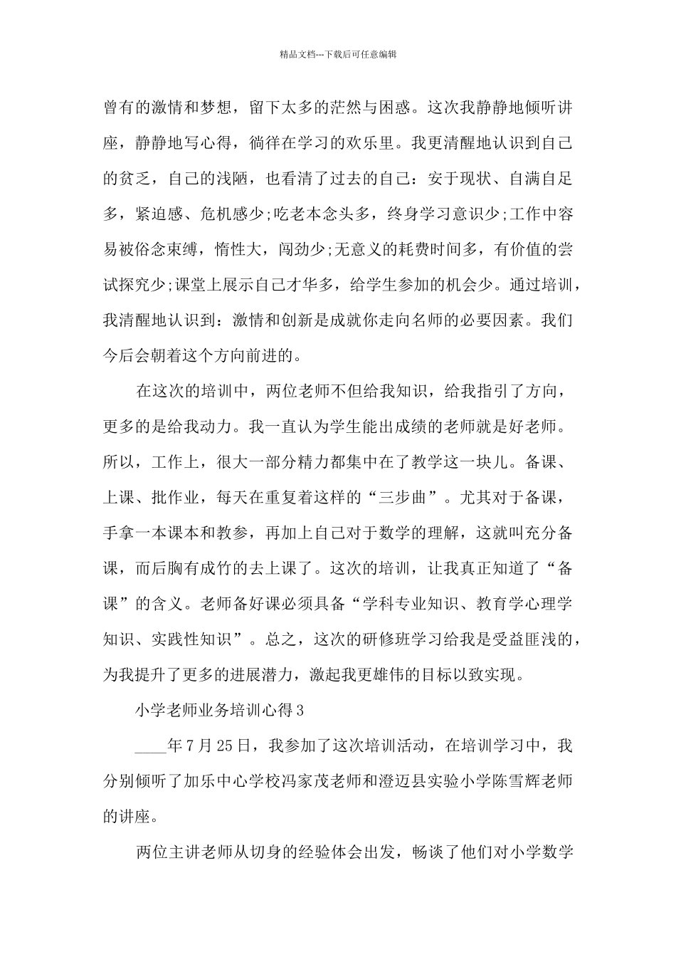 小学教师业务培训心得5篇_第3页