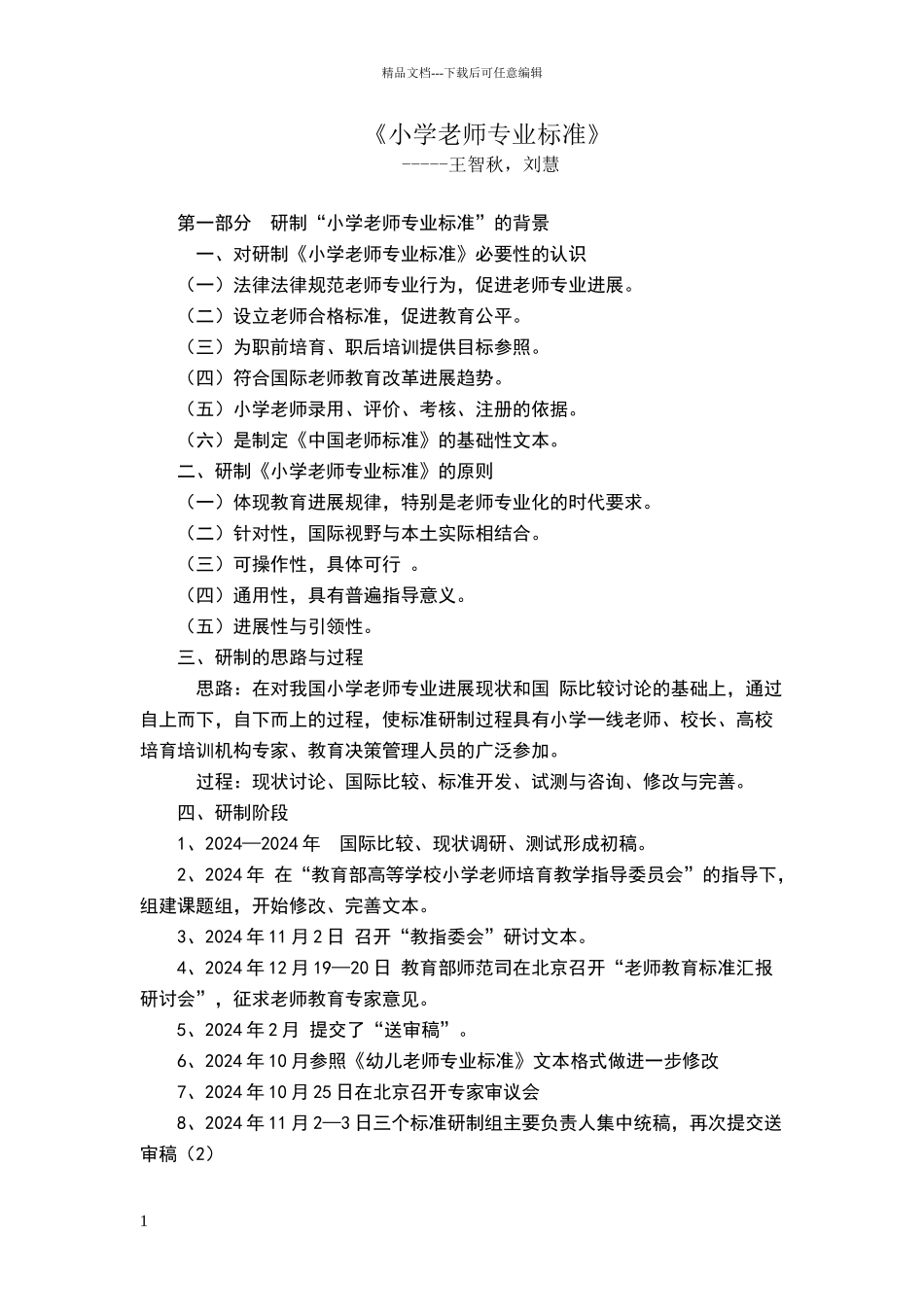 小学教师专业标准_第1页