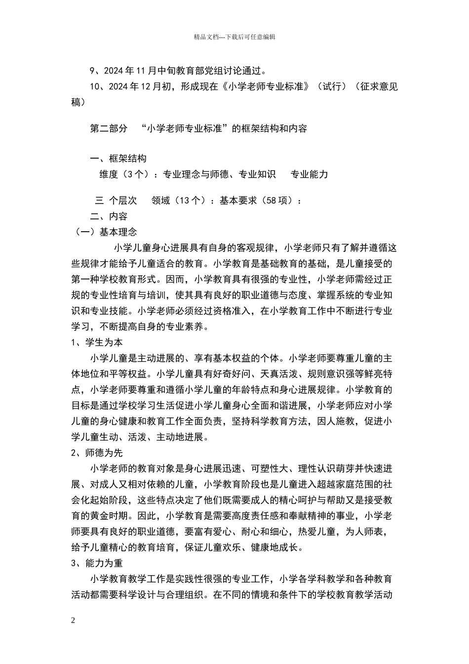 小学教师专业标准_第2页