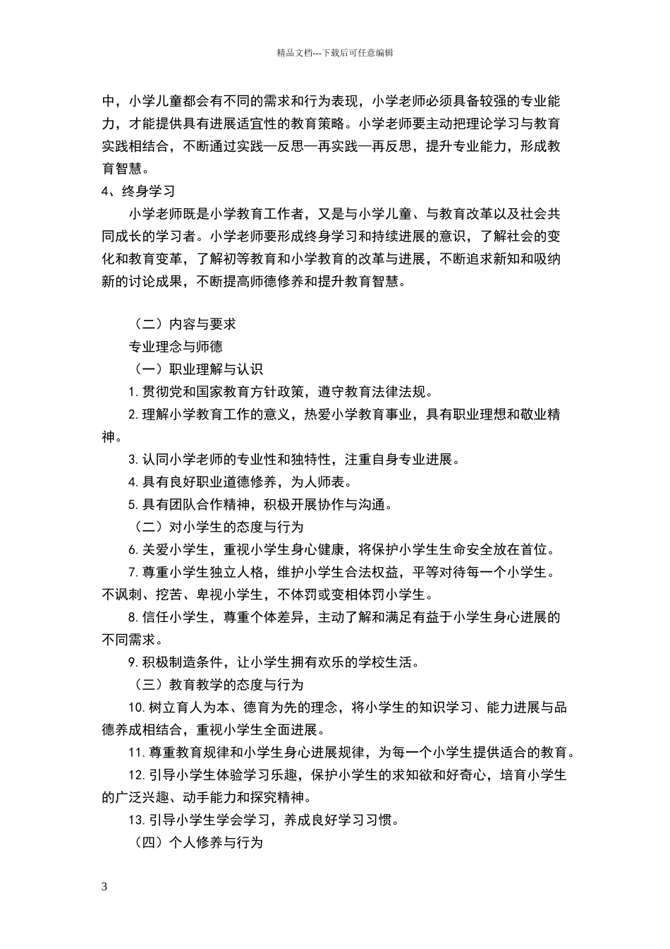 小学教师专业标准_第3页