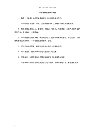 小学教师业务学习制度