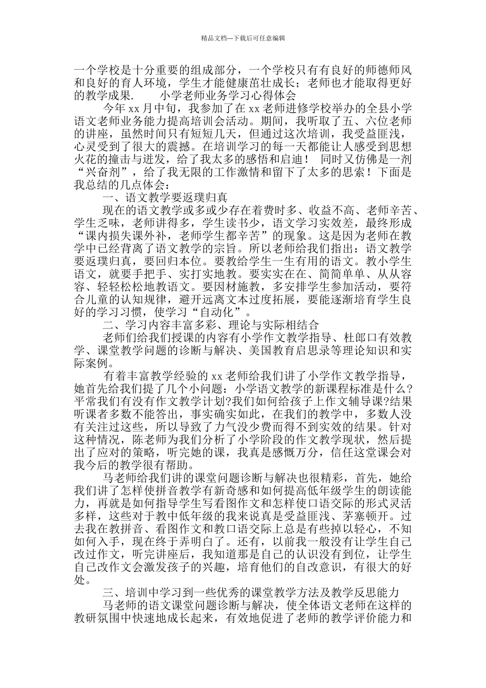 小学教师业务学习心得体会精选5篇_第2页