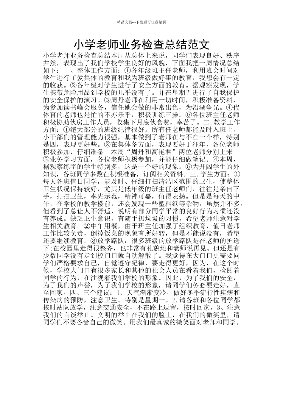 小学教师业务检查总结范文_第1页