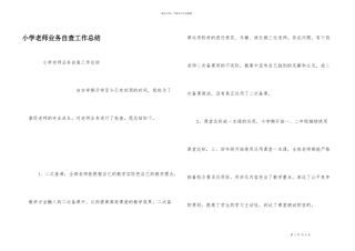 小学教师业务自查工作总结