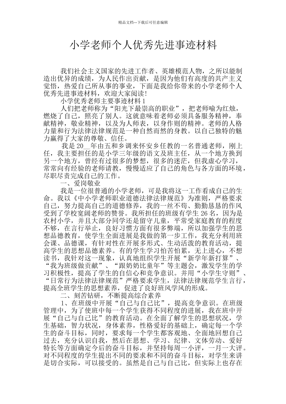 小学教师个人优秀先进事迹材料_第1页
