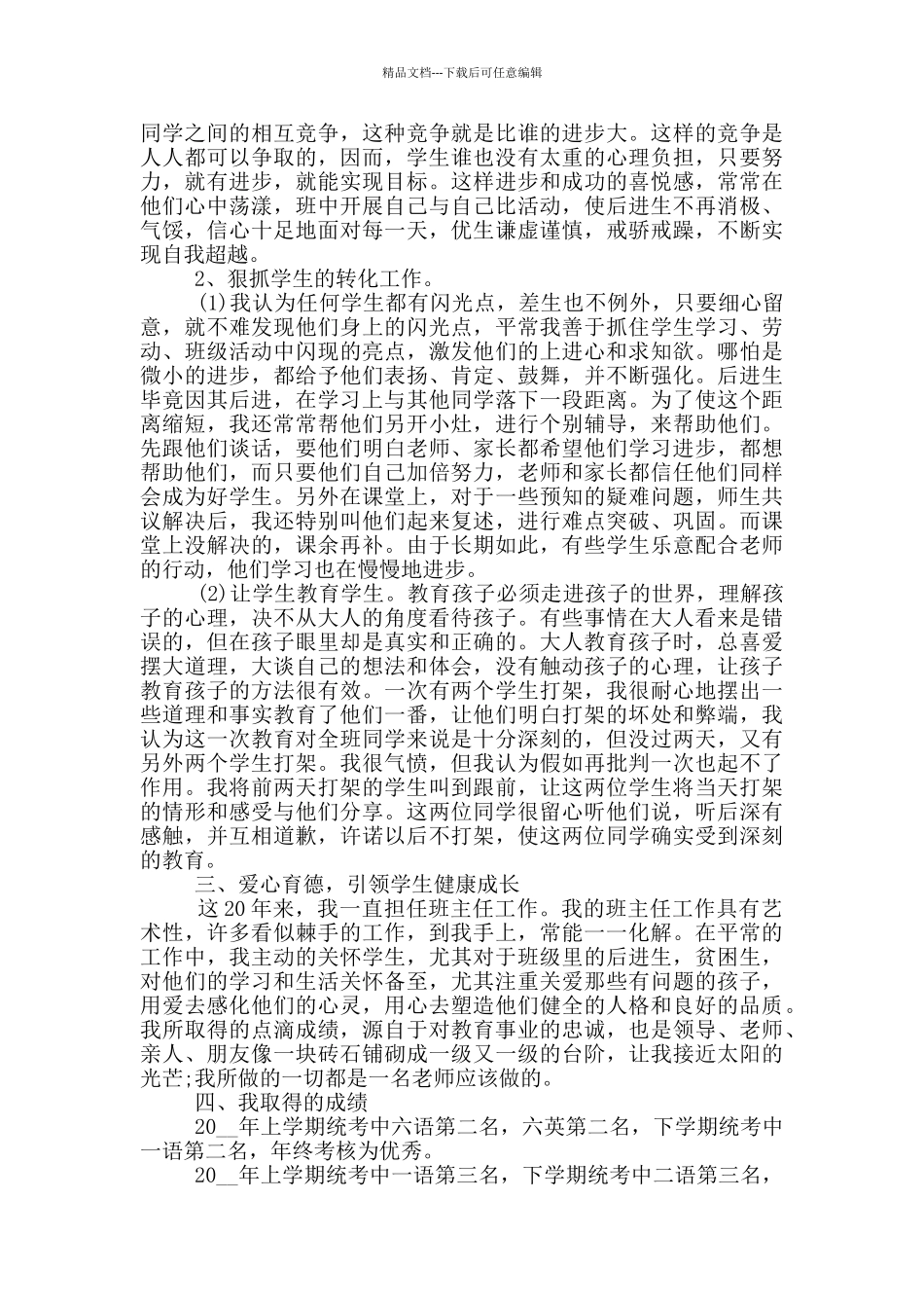 小学教师个人优秀先进事迹材料_第2页