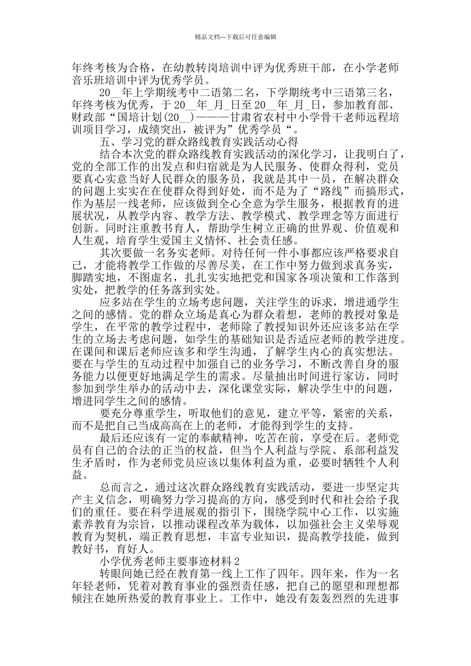 小学教师个人优秀先进事迹材料_第3页