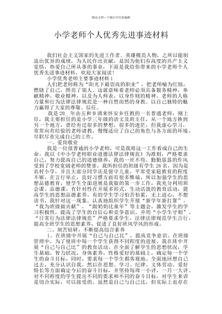 小学教师个人优秀先进事迹材料