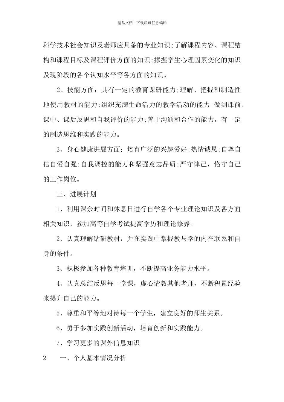 小学教师个人发展计划书_第2页