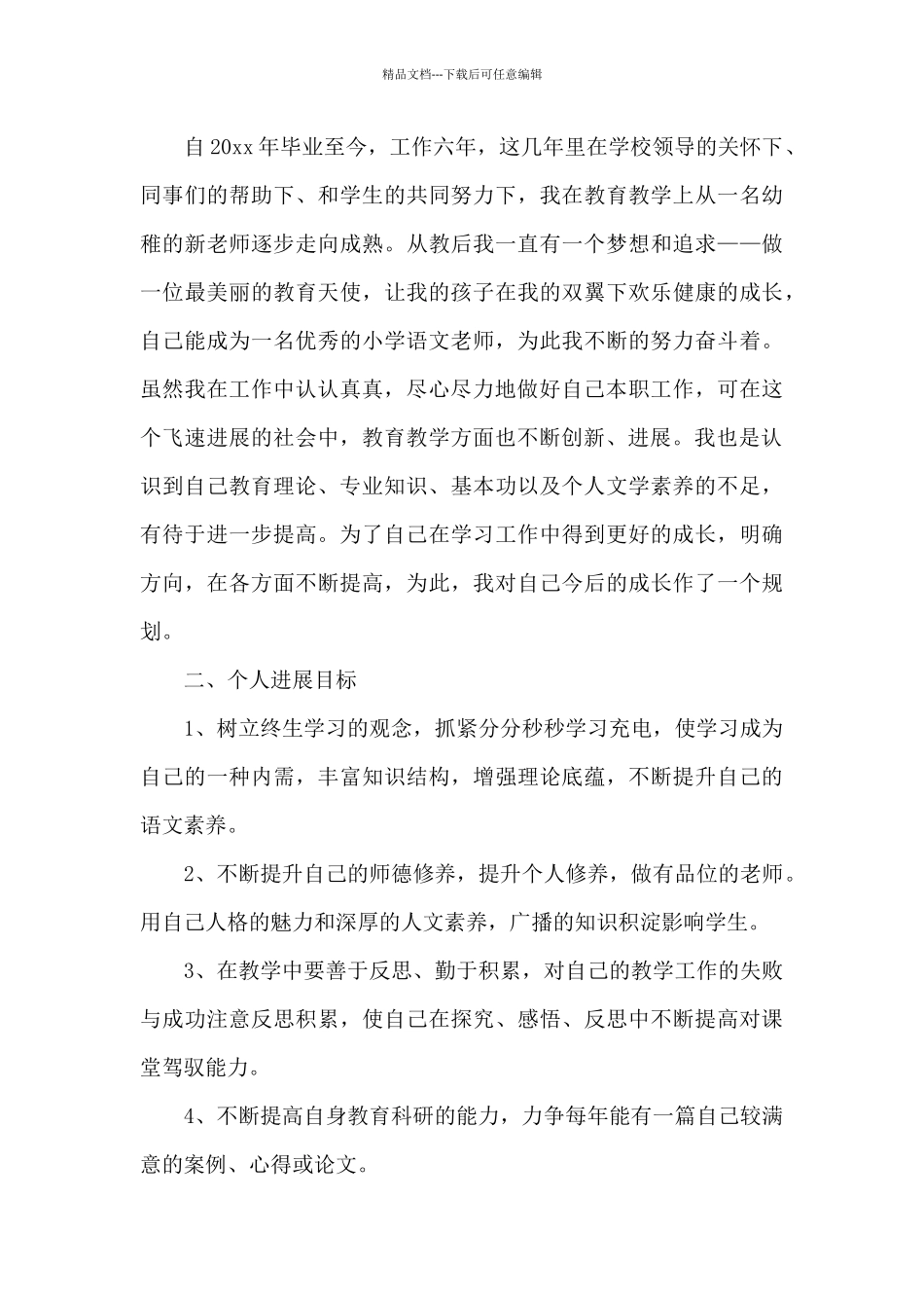 小学教师个人发展计划书_第3页