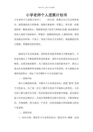 小学教师个人发展计划书