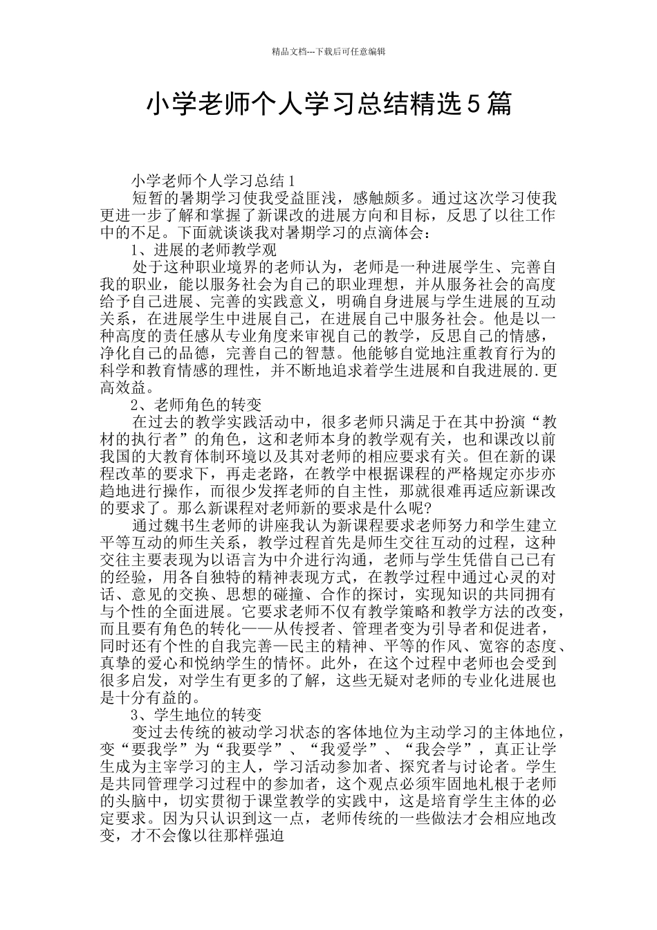 小学教师个人学习总结精选5篇_第1页