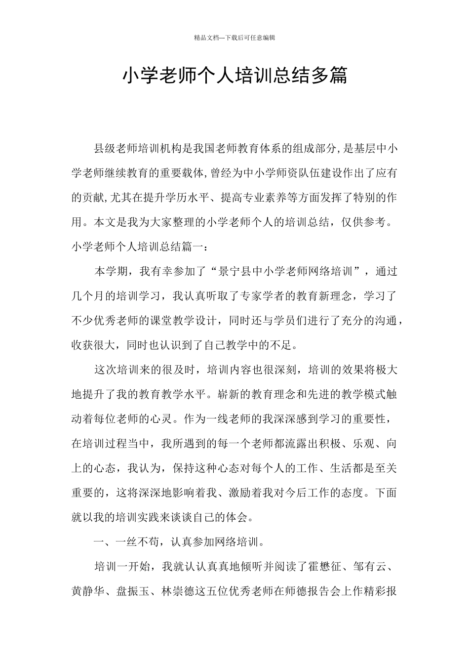 小学教师个人培训总结多篇_第1页
