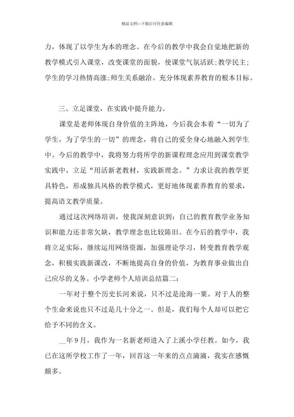 小学教师个人培训总结多篇_第3页